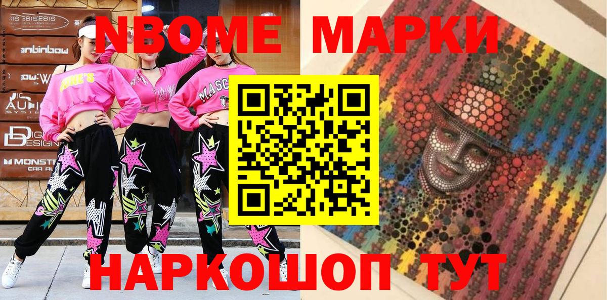 Марки NBOMe 1,8мг Сальск